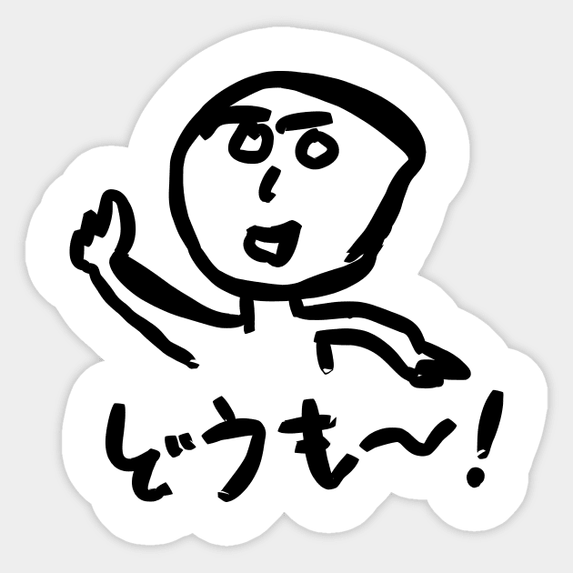 Doumo (Hello) Sticker by shigechan